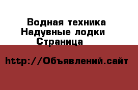 Водная техника Надувные лодки - Страница 13 